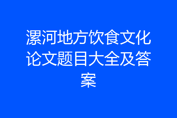 漯河地方饮食文化论文题目大全及答案