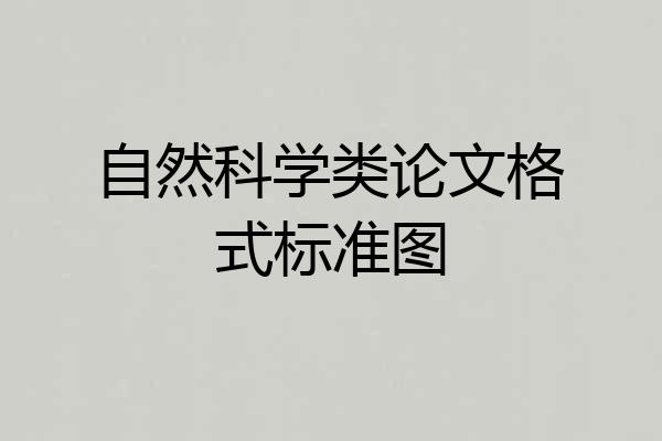 自然科学类论文格式标准图