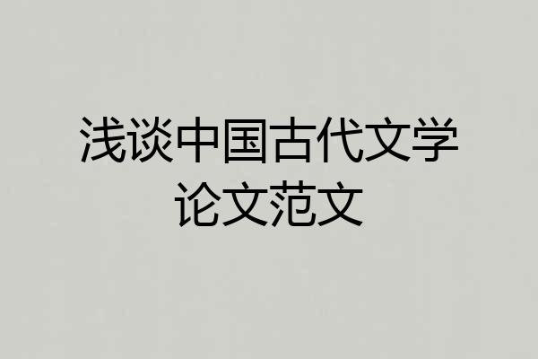 浅谈中国古代文学论文范文