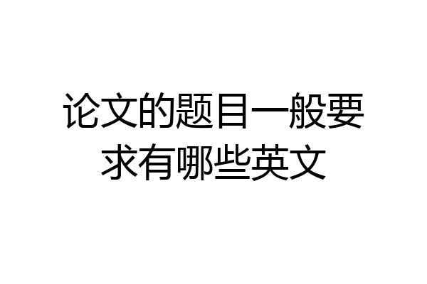 论文的题目一般要求有哪些英文