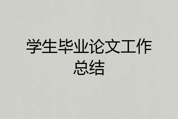 学生毕业论文工作总结