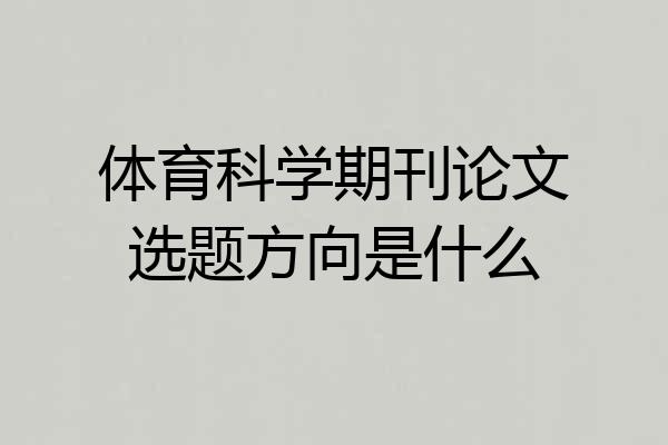 体育科学期刊论文选题方向是什么