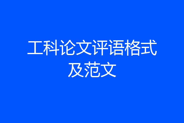 工科论文评语格式及范文
