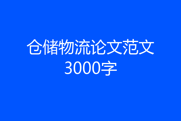 仓储物流论文范文3000字