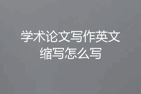 学术论文写作英文缩写怎么写