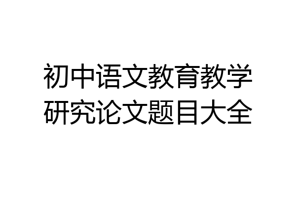 初中语文教育教学研究论文题目大全