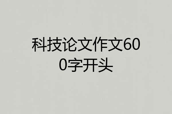 科技论文作文600字开头