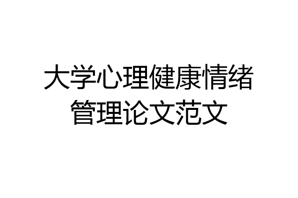 大学心理健康情绪管理论文范文