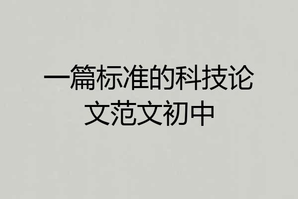 一篇标准的科技论文范文初中