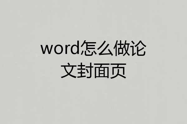 word怎么做论文封面页