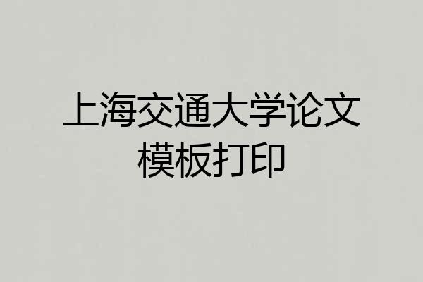 上海交通大学论文模板打印