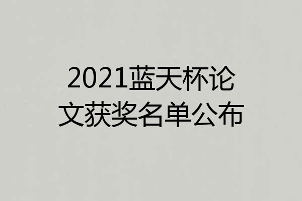 2021蓝天杯论文获奖名单公布
