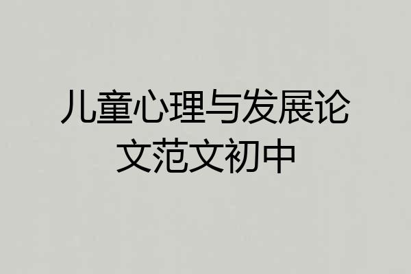 儿童心理与发展论文范文初中