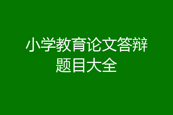 小学教育论文答辩题目大全