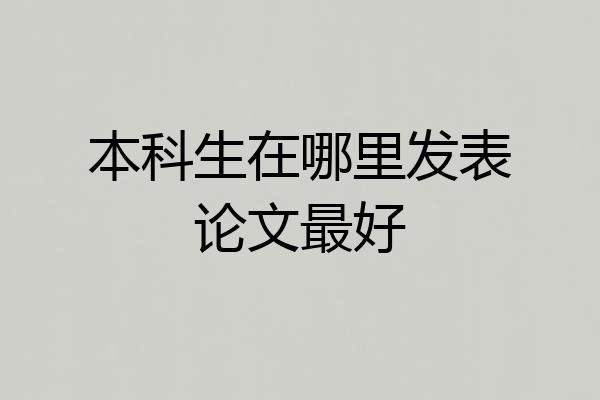 本科生在哪里发表论文最好