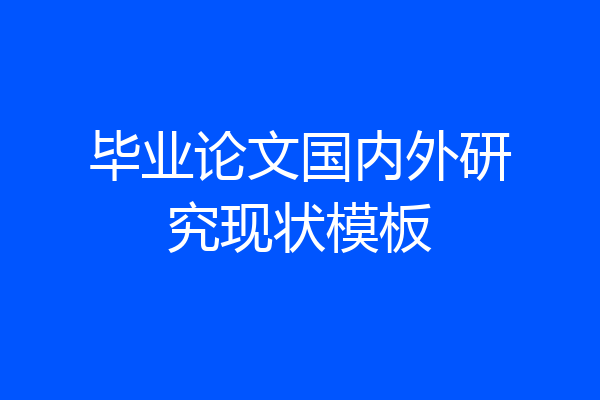 毕业论文国内外研究现状模板