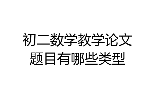初二数学教学论文题目有哪些类型