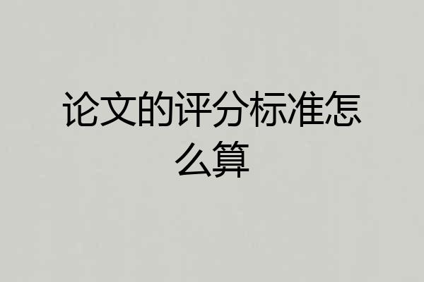 论文的评分标准怎么算