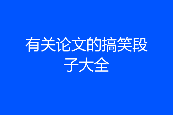 有关论文的搞笑段子大全