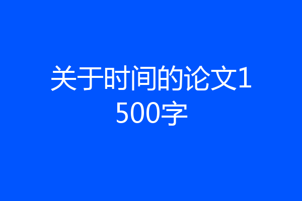 关于时间的论文1500字