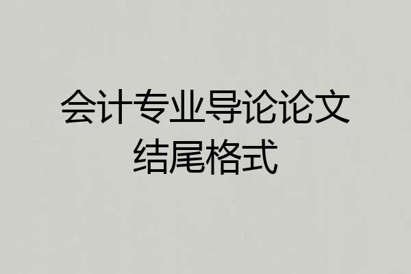 会计专业导论论文结尾格式