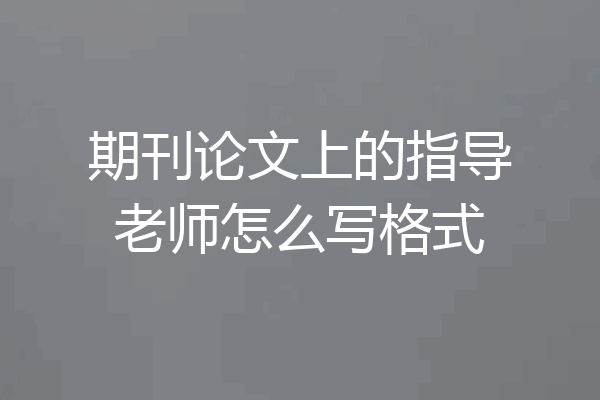 期刊论文上的指导老师怎么写格式