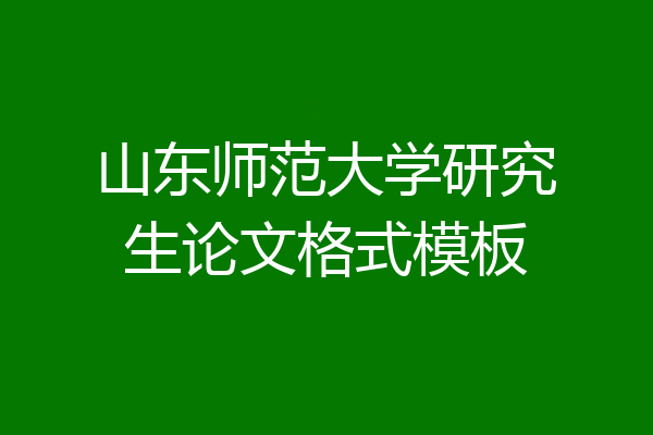 山东师范大学研究生论文格式模板