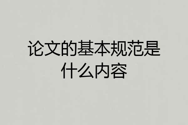 论文的基本规范是什么内容