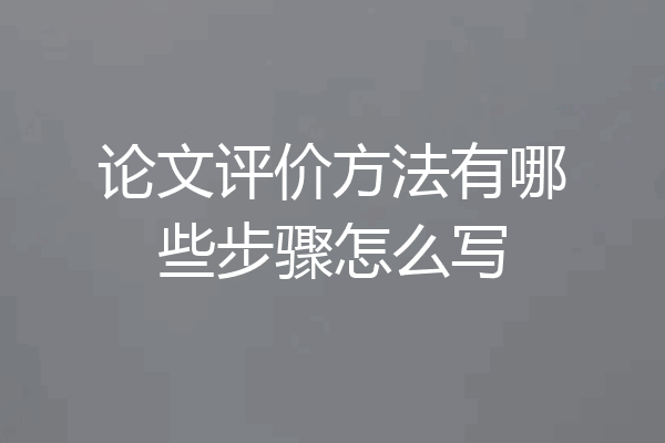 论文评价方法有哪些步骤怎么写