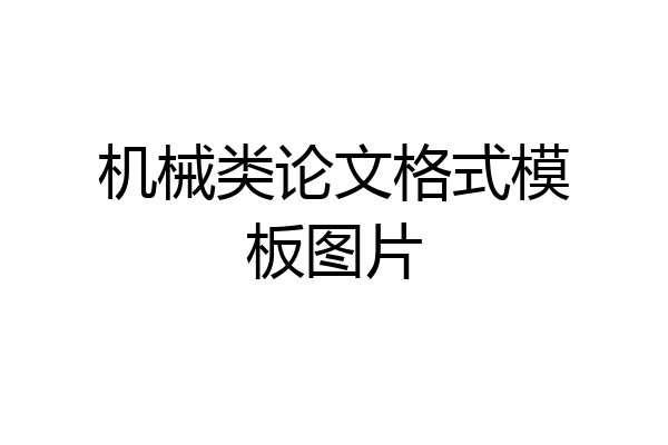 机械类论文格式模板图片