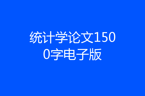 统计学论文1500字电子版