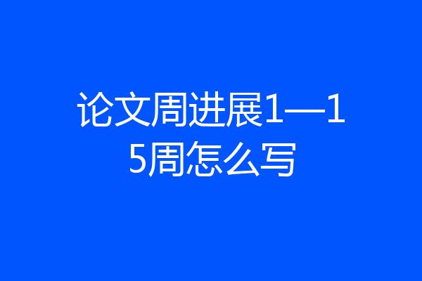 论文周进展1—15周怎么写