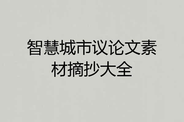 智慧城市议论文素材摘抄大全