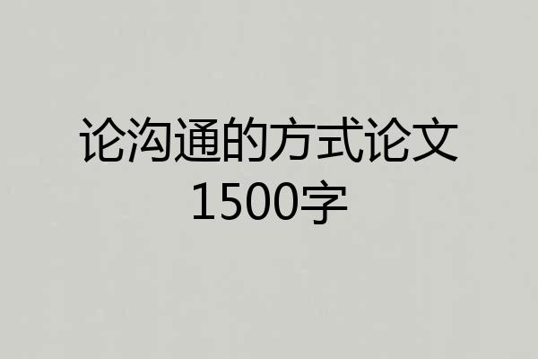 论沟通的方式论文1500字