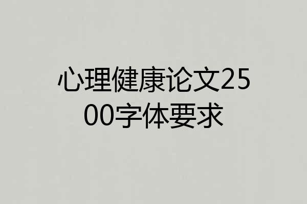 心理健康论文2500字体要求