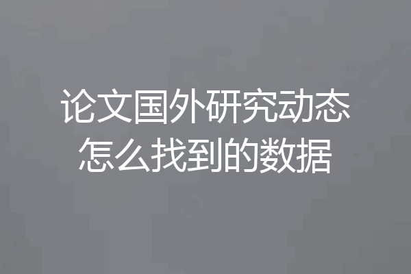 论文国外研究动态怎么找到的数据