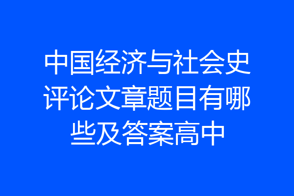 中国经济与社会史评论文章题目有哪些及答案高中