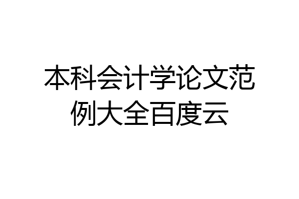 本科会计学论文范例大全百度云