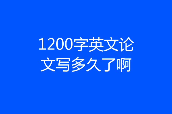 1200字英文论文写多久了啊