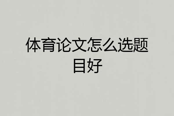 体育论文怎么选题目好
