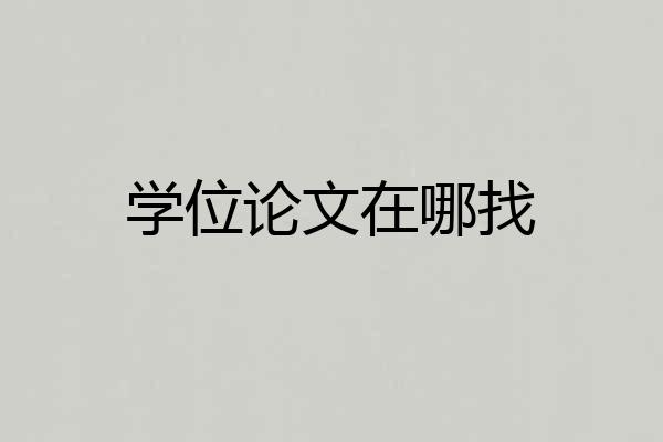 学位论文在哪找