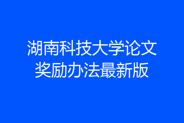 湖南科技大学论文奖励办法最新版