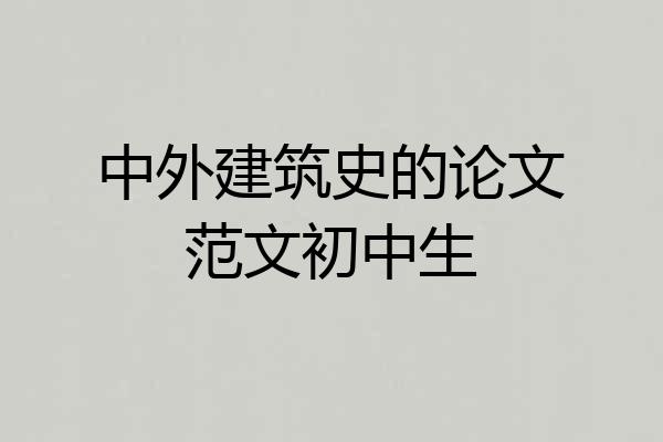 中外建筑史的论文范文初中生