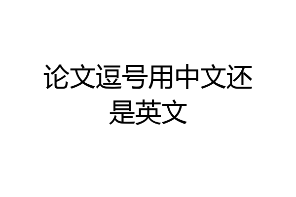 论文逗号用中文还是英文