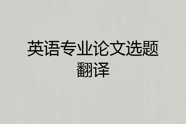 英语专业论文选题翻译