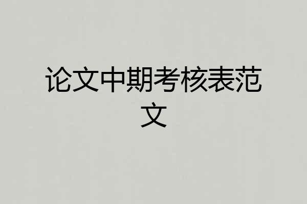 论文中期考核表范文