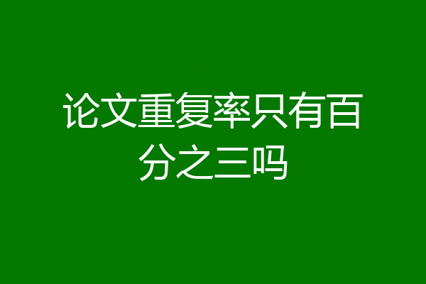 论文重复率只有百分之三吗