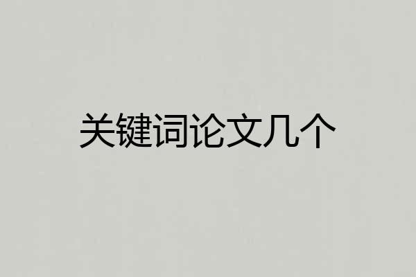 关键词论文几个