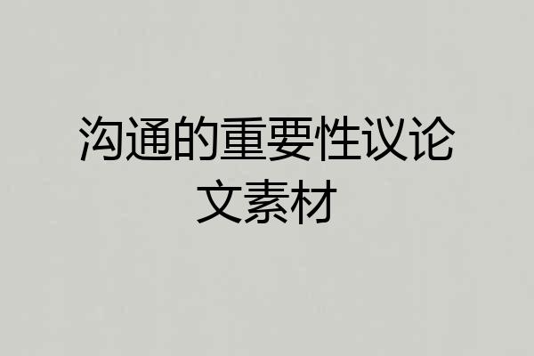 沟通的重要性议论文素材