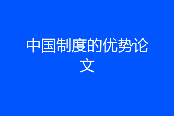 中国制度的优势论文